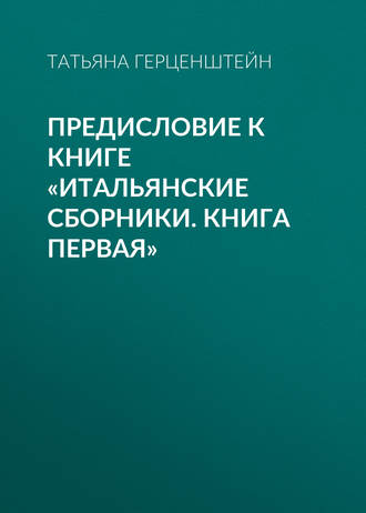 . Предисловие к книге «Итальянские сборники. Книга первая»