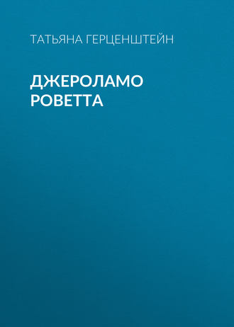 . Джероламо Роветта