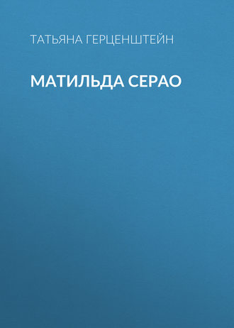 . Матильда Серао