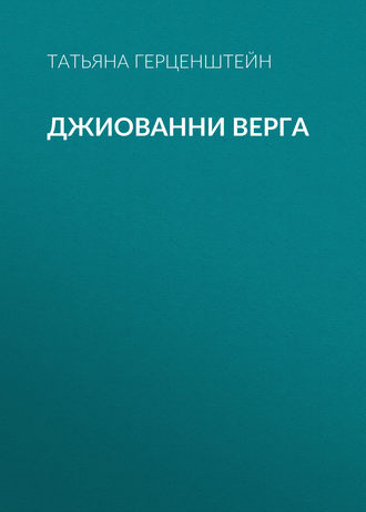 . Джиованни Верга