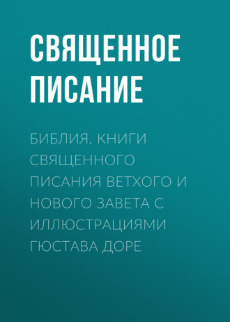 . Библия. Книги Священного Писания Ветхого и Нового Завета с иллюстрациями Гюстава Доре
