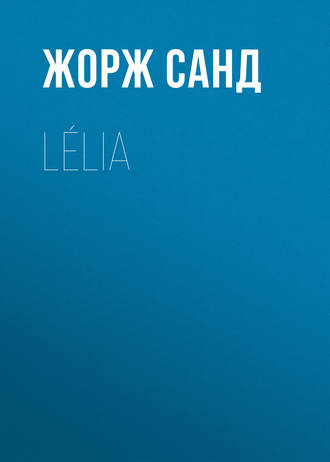 Жорж Санд. Lélia