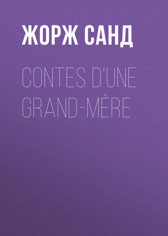 Жорж Санд. Contes d'une grand-mère