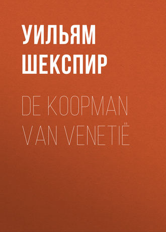 Уильям Шекспир. De Koopman van Venetië