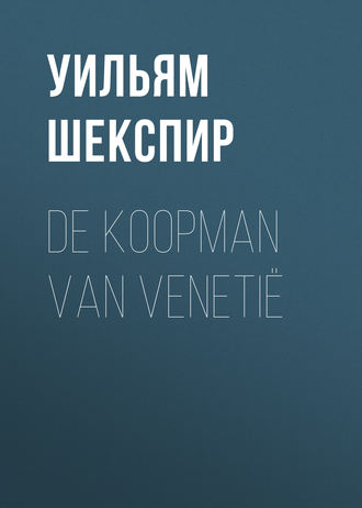 Уильям Шекспир. De Koopman van Venetië