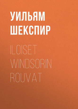 Уильям Шекспир. Iloiset Windsorin rouvat