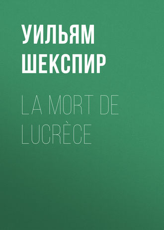 Уильям Шекспир. La mort de Lucrèce