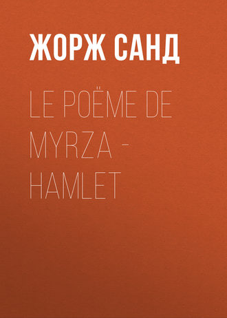 Жорж Санд. Le poëme de Myrza - Hamlet