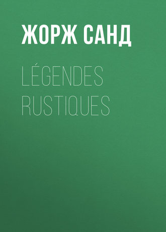 Жорж Санд. Légendes rustiques