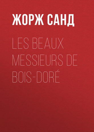 Жорж Санд. Les beaux messieurs de Bois-Doré