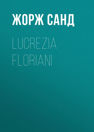 Жорж Санд. Lucrezia Floriani