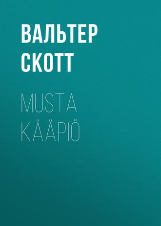 Вальтер Скотт. Musta kääpiö