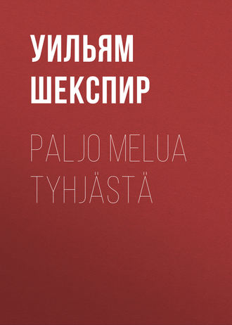 Уильям Шекспир. Paljo melua tyhjästä