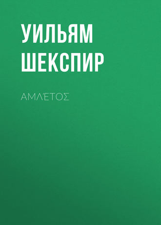 Уильям Шекспир. Αμλέτος