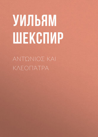 Уильям Шекспир. Αντώνιος και Κλεοπάτρα