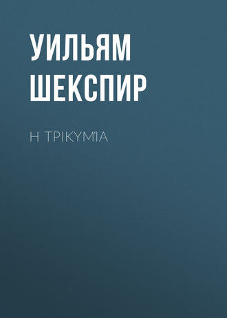 Уильям Шекспир. Η τρικυμία