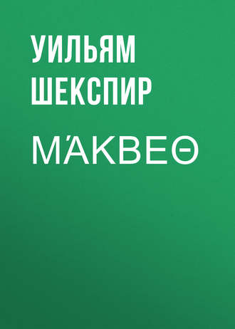Уильям Шекспир. Μάκβεθ