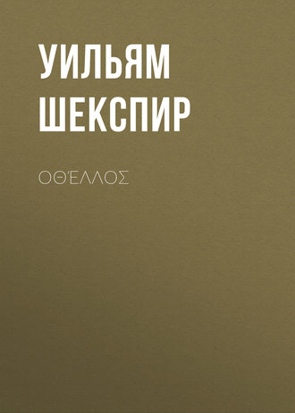 Уильям Шекспир. Οθέλλος