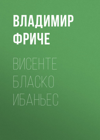 Владимир Фриче. Висенте Бласко Ибаньес