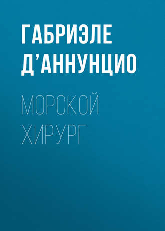 Габриэле д’Аннунцио. Морской хирург