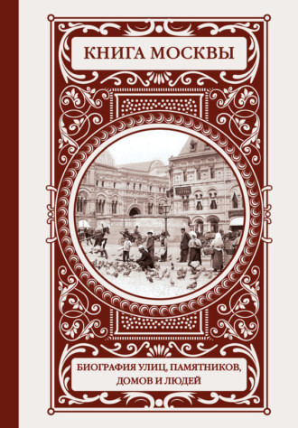Владислав Быков. Книга Москвы: биография улиц, памятников, домов и людей