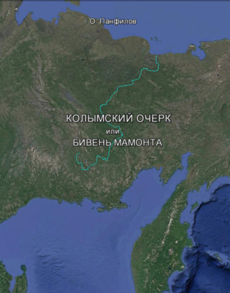Олег Васильевич Панфилов. Колымский очерк, или Бивень мамонта