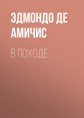 . В походе