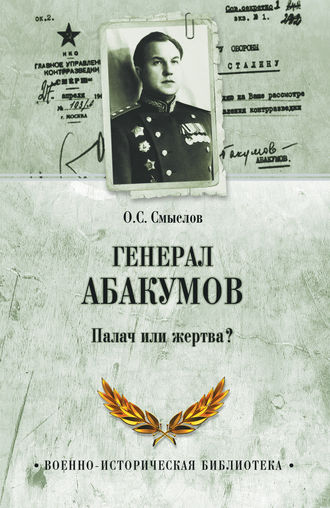. Генерал Абакумов. Палач или жертва?