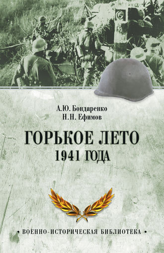 . Горькое лето 1941 года