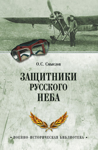 . Защитники русского неба. От Нестерова до Гагарина