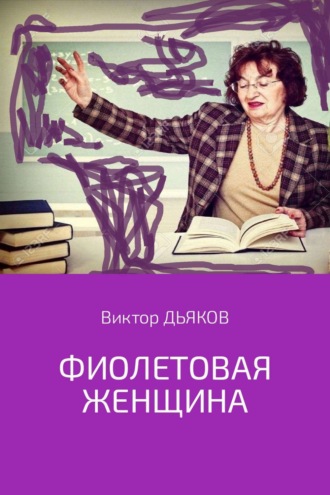 . Фиолетовая женщина