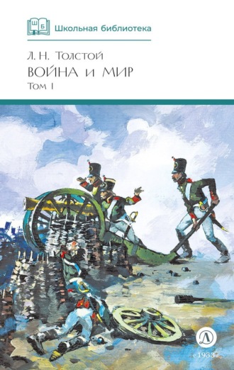 . Война и мир. Том 1