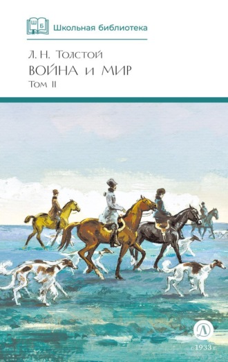 . Война и мир. Том 2