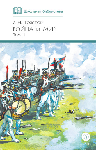 . Война и мир. Том 3