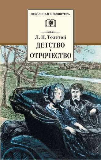 . Детство. Отрочество (сборник)