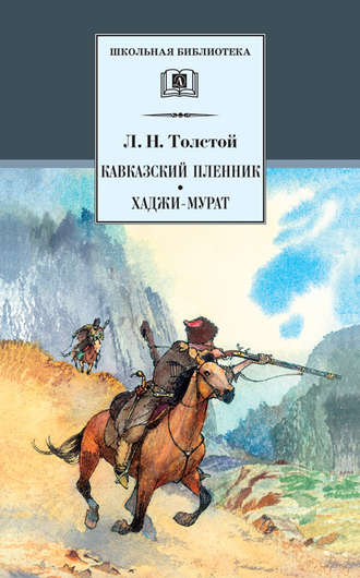 . Кавказский пленник. Хаджи-Мурат (сборник)