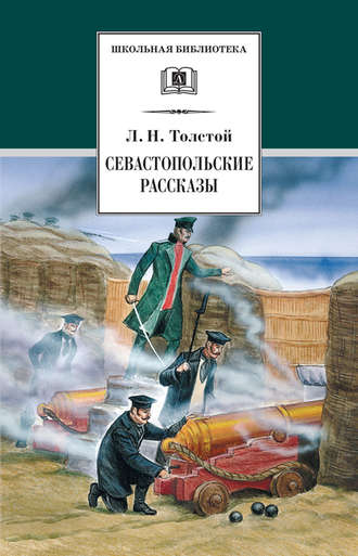 . Севастопольские рассказы