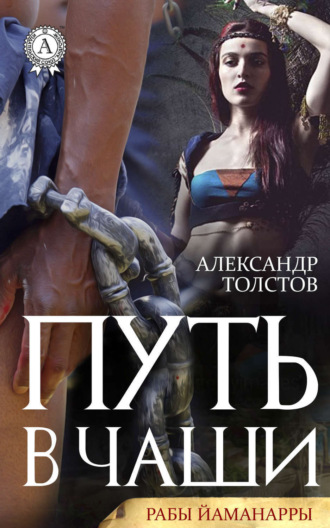 Александр Толстов. Путь в чаши