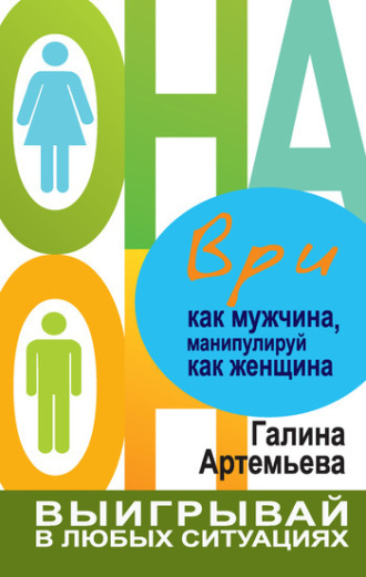 . Ври как мужчина, манипулируй как женщина
