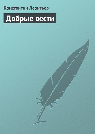 . Добрые вести