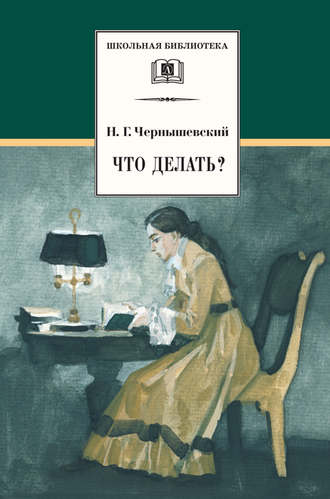 . Что делать? Из рассказов о новых людях