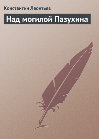 . Над могилой Пазухина