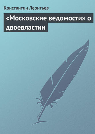 . «Московские ведомости» о двоевластии