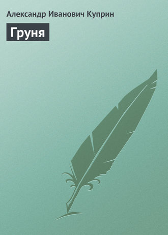 . Груня