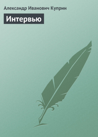 . Интервью