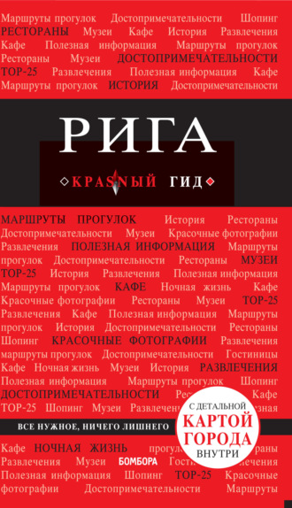 Ольга Чередниченко. Рига. Путеводитель