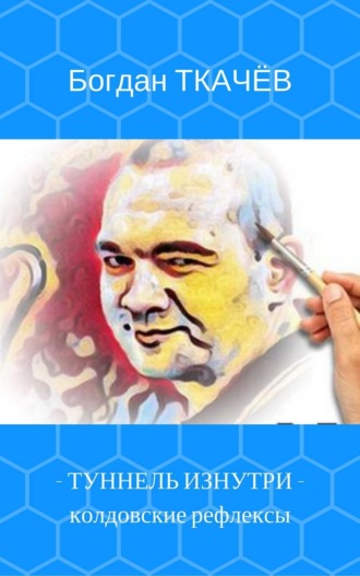 . Туннель изнутри: колдовские рефлексы