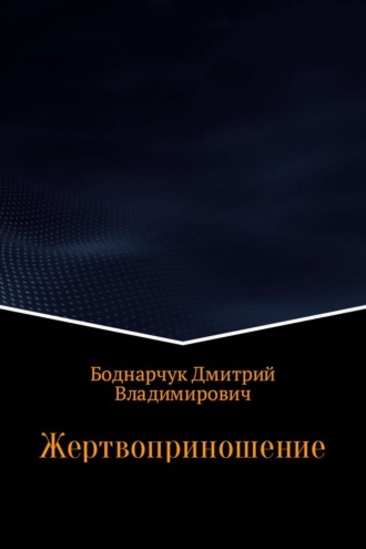 . Жертвоприношение