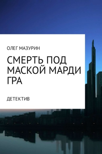 . Смерть под маской Марди Гра