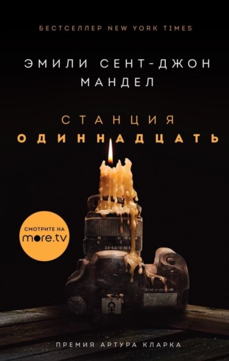 Эмили Сент-Джон Мандел. Станция Одиннадцать